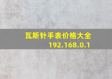 瓦斯针手表价格大全 192.168.0.1